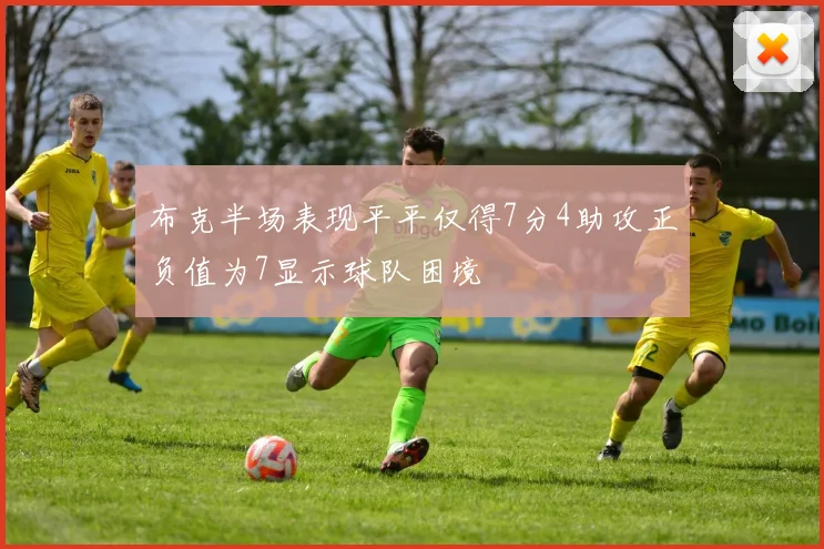 布克半场表现平平仅得7分4助攻正负值为7显示球队困境